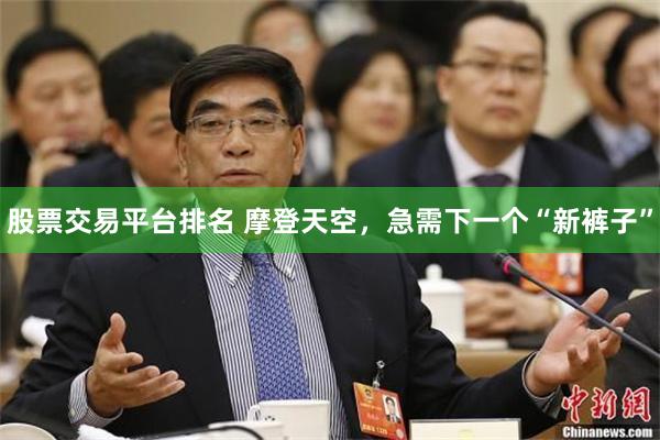 股票交易平台排名 摩登天空，急需下一个“新裤子”