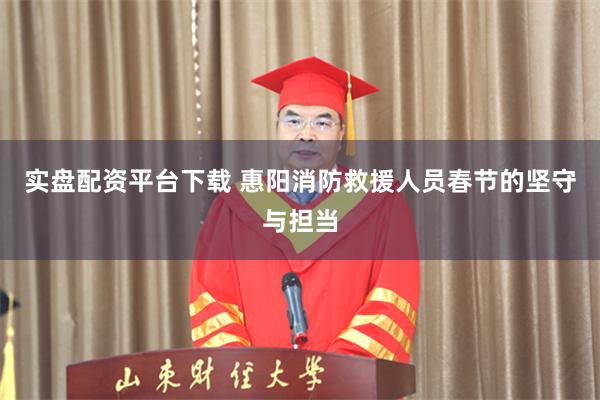 实盘配资平台下载 惠阳消防救援人员春节的坚守与担当