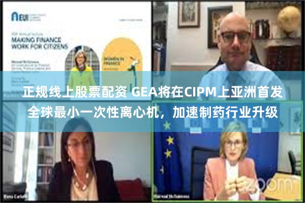 正规线上股票配资 GEA将在CIPM上亚洲首发全球最小一次性离心机，加速制药行业升级