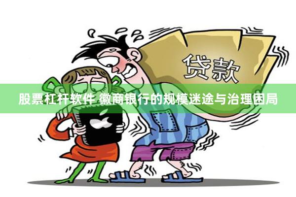 股票杠杆软件 徽商银行的规模迷途与治理困局