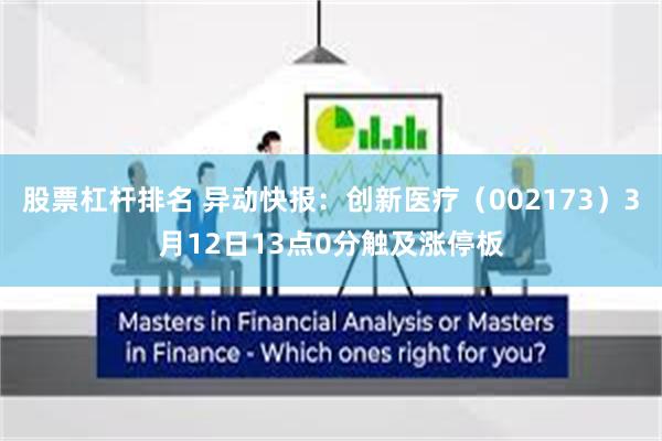 股票杠杆排名 异动快报：创新医疗（002173）3月12日13点0分触及涨停板
