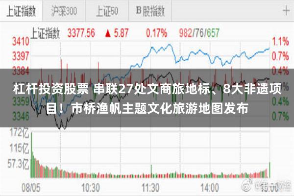 杠杆投资股票 串联27处文商旅地标、8大非遗项目！市桥渔帆主题文化旅游地图发布